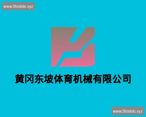 黄冈东坡体育机械有限公司