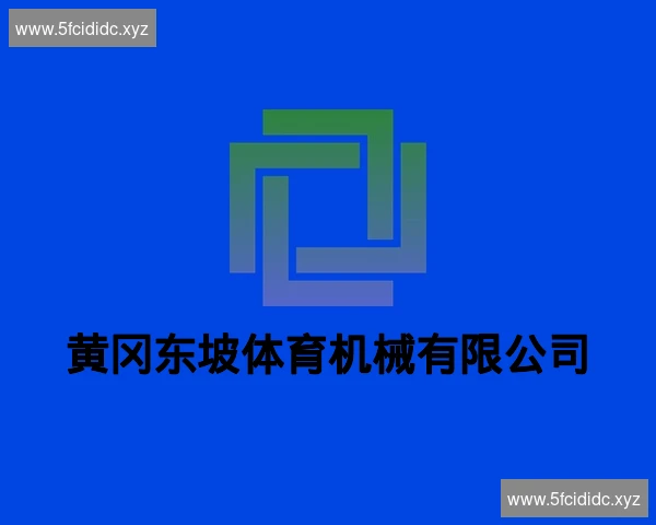 黄冈东坡体育机械有限公司